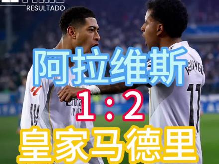 阿拉维斯1:2皇马 姆巴佩携手巴西双子星,再次续命“阿隆索” 阿拉维斯1:2皇马 姆巴佩携手巴西双子星,再次续命“阿隆索”!
#皇马 #阿拉维斯1比2皇马 #姆巴佩 #维尼修斯 #罗德里戈