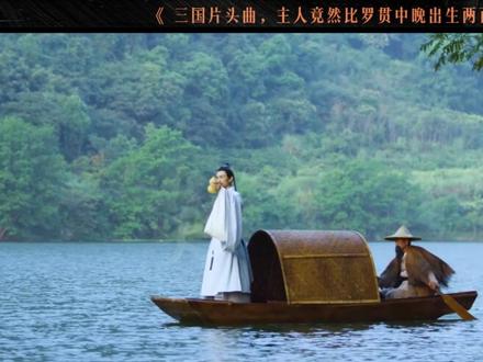 三国片头曲,主人竟然比罗贯中晚出生两百年?#杨慎 #滚滚长江东逝水 #临江仙 #文脉里的中国 #人文星闪耀计划