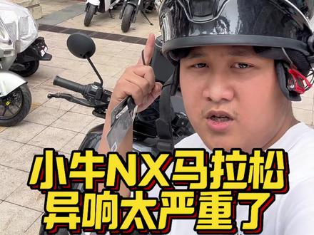 小牛NX马拉松碰一下都不得了咧 #生活服务热点中心 #电动车状况 #小牛nx马拉松 #小牛电动 #电动车推荐