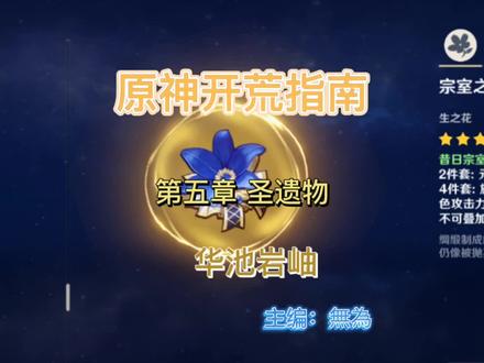 宗室本——华池岩岫,详细说说
#原神#皑尘与雪影#雾海悬谜境 #圣遗物#原神攻略