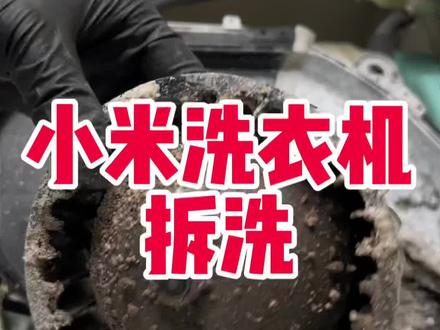 小米洗烘一体机全拆清洗#深度清洁