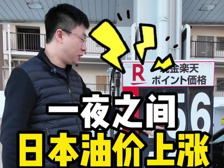 日本油涨了吗 #油价记录