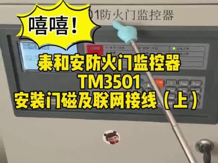 泰和安TM3501防火门监控器联网及接线(上) 泰和安3501防火门主机接线讲解及联网报警主机#电子爱好者 #弱电 #防火门监控器 #消防报警 #火灾自动报警系统