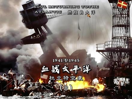 太平洋战争(8)杜立特空袭 #二战纪录片 #战争历史