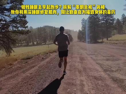 熬夜练能出成绩?揭秘睡眠剥夺的代谢黑幕 牺牲睡眠去早起跑步?老王拆解“睾酮危机”真相,教你利用深睡眠修复肌肉,别让勤奋成为摧毁身体的毒药。
#跑步恢复技巧 #睡眠对运动表现影响 #睾酮水平 #先跑再说 #dou来运动吧