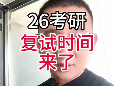 二六考研复试时间来了。 2026考研复试时间来了,其他高校的同学别着急,再等等通知会陆续发放,加油,祝一站成硕。#考研 #26考研 #考研复试 #考研调剂 #考研上岸