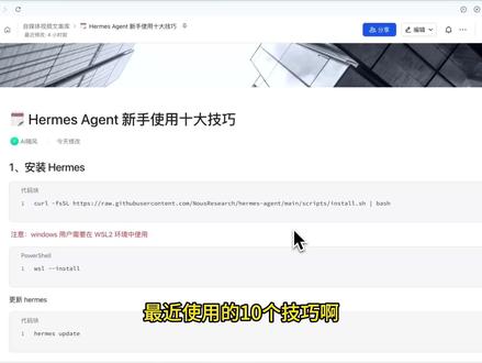 Hermes Agent 新手使用十大技巧 本视频介绍了 hermes agent 新手常用 10 个技巧:
1、安装 hermes
2、配置主模型
3、配置辅助模型
4、写好 SOUL.md:先定义 Hermes 是谁
5、搞懂Hermes记忆机制
6、配置聊天通道
7、执行 hermes doctor 做一个全面检查
8、接入 UI
9、一键迁移OpenClaw
10、安装技能
#hermesagent #openclaw #AI智能体