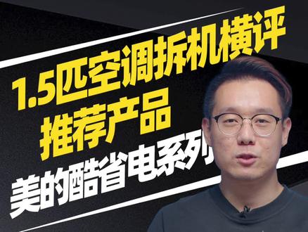 第14台空调 1.5匹空调拆机测试:美的酷省电系列#空调 #美的空调 #省电