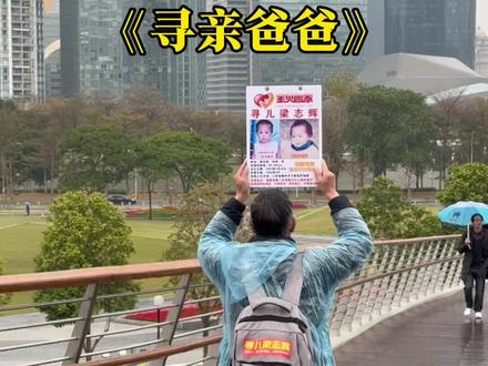 “一个父亲的30年寻子之路”