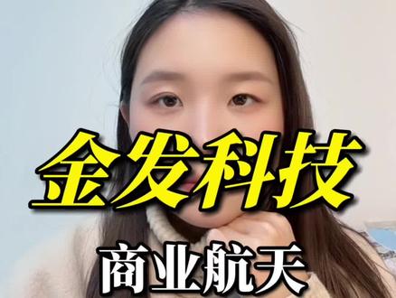 金发科技lcp特斯拉机器人、商业航天、ai算力连接器核心材料#知识分享 #涨知识 #股票 #机器人 #金发科技
