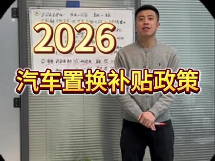 2026年汽车置换补贴 小飞讲的明明白白,大家听的清清楚楚#2026年汽车置换补贴 #汽车置换补贴 #不迷路