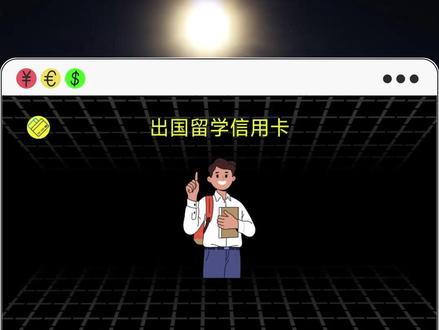 出国留学,银行卡配置指南 #银行卡 #留学 #留学生信用卡 #留学必备