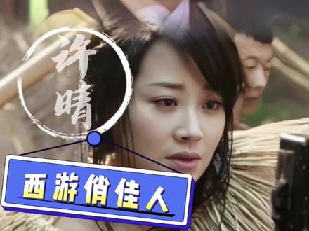 许晴通过父亲关系演童子,与如今判若两人,成名后不愿提及西游记 #许晴 #西游记 #86版西游记 #杨洁导演