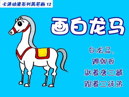 白龙马,蹄朝西,驮着唐三藏跟着三兄弟。 #西游记 #简笔画 #儿童画 #绘画 #手绘 #绘画视频 #知识创作人