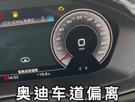 奥迪车道偏离辅助系统