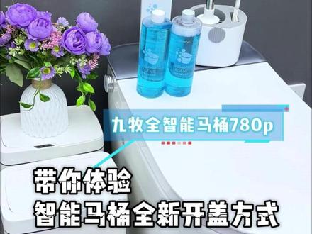 九牧智能马桶ZS780p,带你体验全新的开盖方式#智能马桶 #九牧 #马桶推荐 #智能卫浴 #浴室