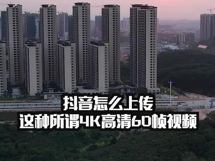 #pr教程 #干货分享 抖音怎么上传4K高清60帧视频,学会这个参数5步搞定。 @DOU+小助手 #