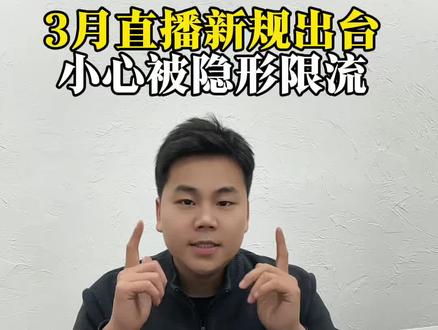 3月直播新规来了,直播行业大动荡!#直播新规 #直播 #巨量播直播代播 #电商新规 #直播违规