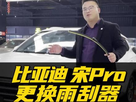 比亚迪宋pro雨刮器更换教程!宋Pro新能源前雨刷拆装视频!宋Pro DM-i专用无骨雨刮推荐分析!表哥教你如何开启比亚迪宋Pro的前雨刮检修模式!#比亚迪宋pro #宋prodmi #宋pro车友会 #雨刮维修模式 #雨刷器安装 #用车小知识 #好物分享