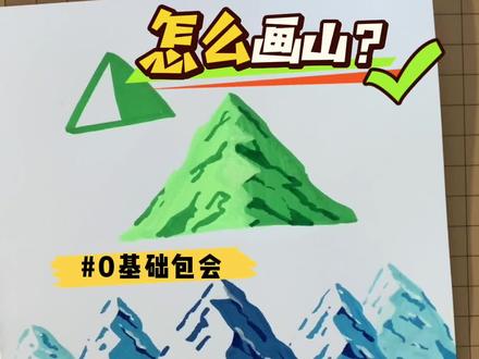 如何画山⛰️超简单!