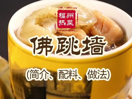 福州热菜《佛跳墙》简介、食材、制法
#美食 #佛跳墙 #美食教程