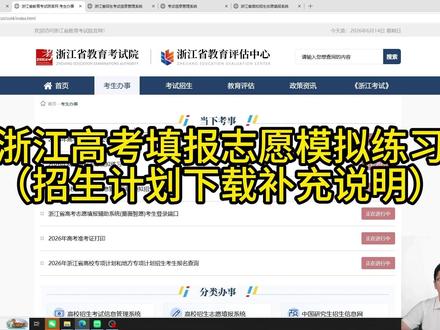 浙江高考填报志愿模拟练习(招生计划下载补充说明)
#浙江高考 #慈溪同城