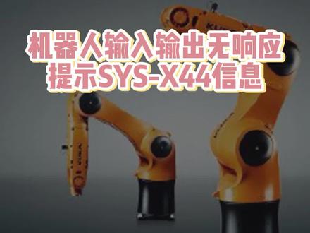 KUKA工业机器人提示SYS-X44读取写入出错信息,没有网络响应,如何排查故障,解决问题。#库卡机器人 #机器人维修 #工控 #知识分享 #干货分享 #抖音小助手