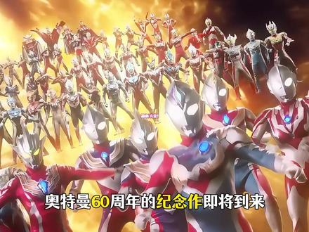奥特曼60周年纪念作即将到来,从他的名字看是神? #奥特曼 #充能计划 #我在抖音看动漫 #动漫编年史