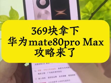 关于369块拿下华为mate80pro Max的详细攻略来了 618华为手机券领取 华为 618特惠 mate80promax测评 华为Mate80 618特惠 618官方补贴平台券 华为mate80 618活动 华为mate80购买攻略 华为Mate80抢购攻略 华为mate80 618折扣 华为京东自营旗舰店 华为Mate80购买 华为mate80官方 618华为手机券领取 618抢先购好物节消费券 华为Mate80 618特惠 #华为 #华为手机 #华为mate80抢购攻略 #华为mate80购买攻略 #618好物节