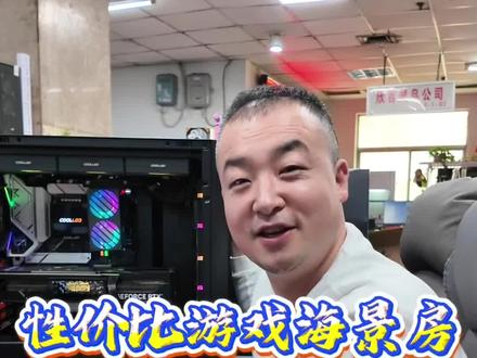 性价比游戏海景房 游戏 直播 生产力#西安电脑 #西安组装电脑 #西安电脑组装 #西安天机电脑 #西安高性价比电脑