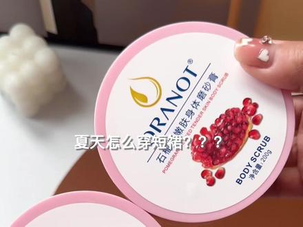 姐妹们,春天你不用它!夏天你怎么穿短裙啊!!!#平价好物#磨砂膏#姐妹们这小东西太绝了