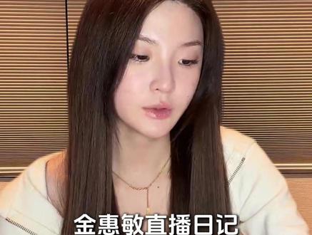 惠敏不知道自己该选择:出道 !复学? #金惠敏#金惠敏直播#金惠敏拍摄花絮#金惠敏直播回放#金惠敏直播录屏