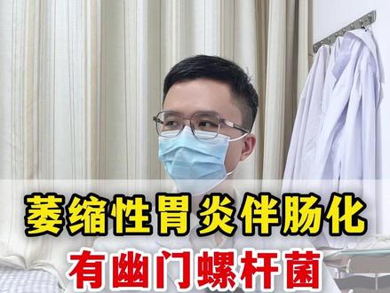 萎缩性胃炎伴肠化,有幽门螺杆菌,这还不属于癌前病变! #萎缩性胃炎 #幽门螺杆菌 #中医 #门诊日常 #庄昆海调脾胃