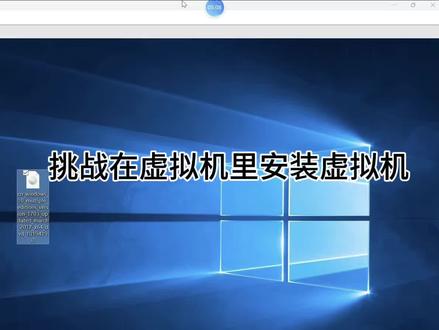 挑战在虚拟机里安装虚拟机#VMware