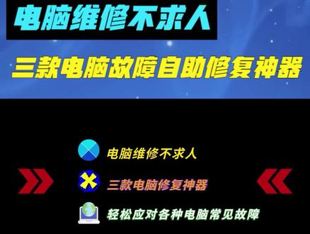 三款电脑维修软件,新手小白也能轻松应对各种电脑常见问题#修电脑 #电脑维修 #电脑故障排除 #电脑修复