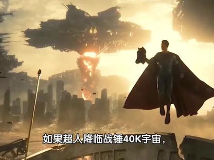 假如超人降临战锤40k宇宙
究竟会不会被人类帝国奉为神明呢?
#超人#战锤#脑洞