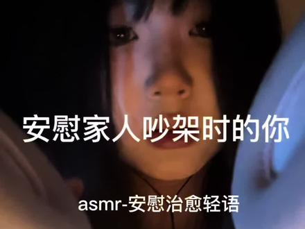 安慰正受家庭问题伤心的你 宝宝们如果你们经历过希望你们不要因为这些自我怀疑,你们都是最棒的!!#asmr助眠视频 #治愈世界治愈你 #模拟助眠