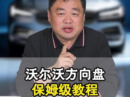 沃尔沃设计师煞费苦心为您设计的方向盘按键,你却只会用来打方向?真是白瞎了咱这么好的车!今天一条视频给你把这些按键全讲明白#沃尔沃 #汽车知识 #用车知识