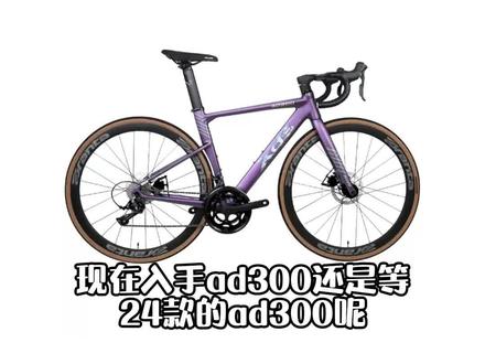 喜德盛ad300和24年新款你会入手哪款呢?#公路自行车 #单车推荐 #喜德盛 #公路车 #喜德盛ad300