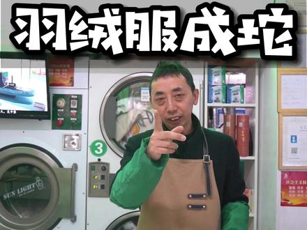 羽绒服洗完,变成一坨坨的怎么办?千万别扔掉了,教你一招,马上恢复蓬松和保暖#羽绒服#洗衣服