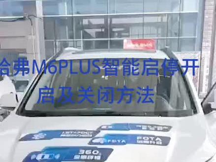 哈弗M6 plus智能启停开启及关闭方法#哈弗m6plus #哈弗 #哈弗M6