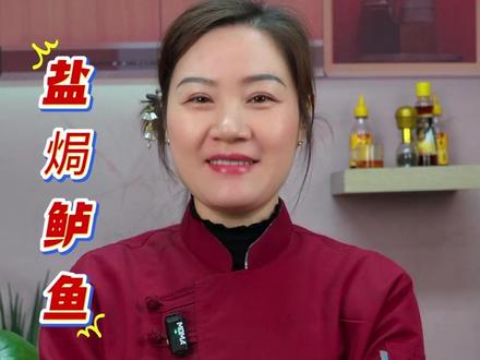 盐焗鲈鱼 鲈鱼像我这样做,家人都夸你是大厨