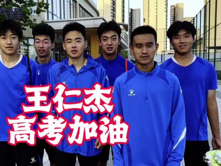 亲爱的队友…高考加油! #东北超 #唯有足球不可辜负 #大连足球