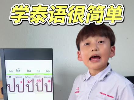 为什么泰语嗲嗲的,因为泰语有5个声调。#泰国 #泰语日常 #泰语口语 #泰语泰语 #泰语教学 #泰语基础入门学习 #泰语 #泰国生活