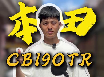 质量品控非常不错的街车! 本田CB190TR你觉得怎么样?#本田190tr #本田cb190tr #190tr #摩托车 #街车