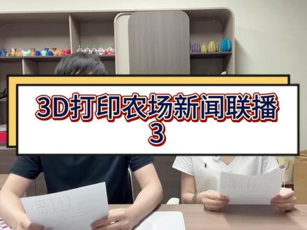 3D打印农场新闻联播3 #情景演绎日常 #3d打印 #3d打印农场