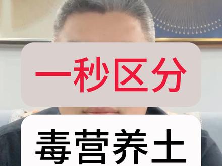 一秒区分毒营养土 论斤卖的,黑色的,有味道的都是工业废土吗?
澎湃新闻的“毒营养土调查”播出后,很多商家纷纷出来蹭流量,说什么工业废土需要染成黑色,什么论斤卖的、黑色的、有味道的都是工业废土。我真是醉了!按照这位博主的说法,整个东北的黑土地都是工业废土、都是染色的呗?各位自己在家发酵的农家肥都不是黑色的,都没有味道呗?如果判断一个产品的好坏靠这么主观的感官认知就可以,那还要国家标准干什么?要各种检测手段干什么?你自己的产品卖出去了,让其他有良心有底线的企业还活不活了?
其实,选择营养土就只需要看1条,其它什么颜色气味包装都不用看,就看产品的执行标准。种花的买执行《绿化用有机质》BGT33891-2017的,种菜的买执行《蔬菜育苗基质》NYT2118-2012;田园里用的肥料,就买执行《有机肥料》NYT525-2021。连执行标准都不敢写在包装上的,还指望他是什么好产品呢?#澎湃新闻 #营养土 #有机肥 #基质栽培 #干货分享 @DOU+ @DOU+上热门