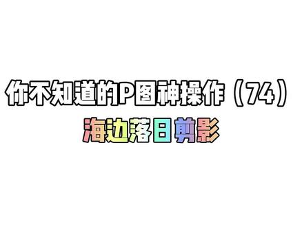 #创作灵感 这么绝美的海边落日剪影修图你还不会吗?赶紧叫上你家憨憨来P一组落日剪影合照吧?#醒图一下 #海边 #落日 #剪影 #P图 #手机摄影 #热门
