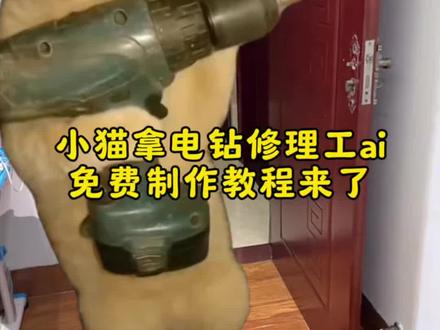 修理工小猫特效教程,#小猫拿电钻特效,小猫拿电钻工作玩法,小猫拿电钻表情包,小猫拿电钻绿幕素材,#电工猫师傅 小猫修理工,小猫拿电钻原版视频,小猫拿电钻视频,小猫电钻原视频,小猫电钻特效,#小猫维修工,小猫特效,修理工小猫电钻,修理工小猫出处,修理工小猫特效,剪映修理工小猫,修理工小猫特效教程,修理工小猫剪映,修理工电钻小猫特效,维修工小猫电钻特效,ai修理工小猫特效,修理工小猫抠图,小猫电钻运镜教程,小猫拿电钻卸甲特效,AI小猫修理工制作,小云雀AI小猫修理工,修理工小猫在线接单,电钻小猫表情包,小猫修东西特效#剪映