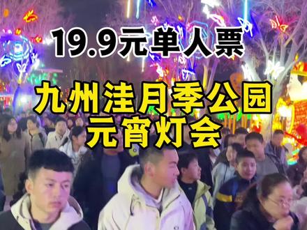 聊城九州洼月季公园元宵超级灯会来啦!#元宵奇妙游 #飞天威亚 #光影秀表演